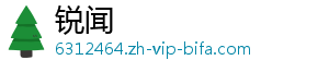 锐闻